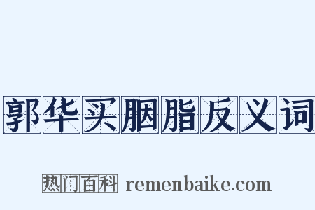 郭华买胭脂反义词是什么意思的图片